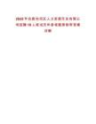 2025年合肥包河區人力資源開發有限公司招聘10人筆試歷年參考題庫附帶答案詳解