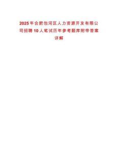 2025年合肥包河區人力資源開發有限公司招聘10人筆試歷年參考題庫附帶答案詳解