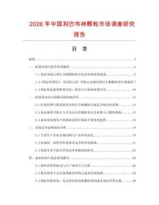 2026年中國利巴韋林顆粒市場調查研究報告