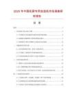 2025年中國機房專用加濕機市場調查研究報告