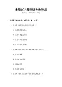 全國性公共圖書館服務模式試題