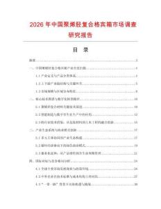 2026年中國聚烯脛復合格賓箱市場調查研究報告