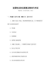 全國性法律法規(guī)普及教育與考試