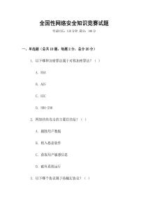 全國性網(wǎng)絡安全知識競賽試題