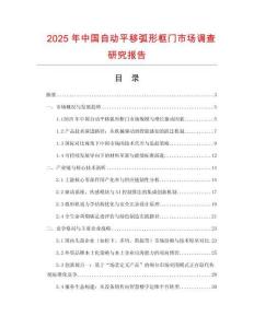 2025年中國自動平移弧形框門市場調(diào)查研究報告