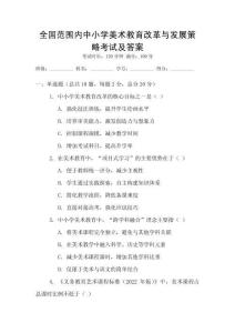 全國范圍內中小學美術教育改革與發展策略考試及答案