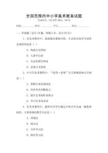 全國范圍內中小學美術教育試題