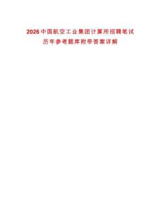 2026中國航空工業集團計算所招聘筆試歷年參考題庫附帶答案詳解