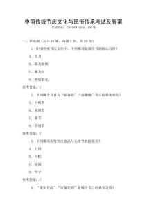 中國傳統節慶文化與民俗傳承考試及答案