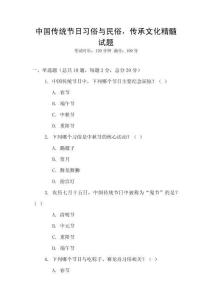 中國傳統節日習俗與民俗，傳承文化精髓試題