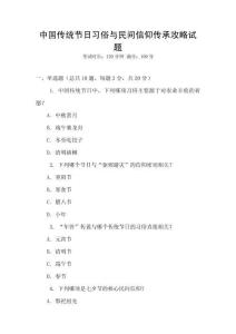 中國傳統節日習俗與民間信仰傳承攻略試題