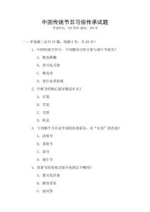 中國傳統節日習俗傳承試題