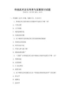 傳統武術文化傳承與發展探討試題