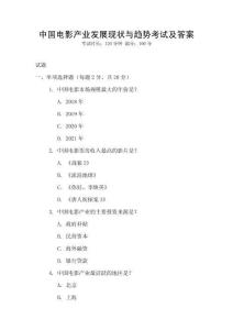 中國電影產(chǎn)業(yè)發(fā)展現(xiàn)狀與趨勢考試及答案