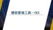 績效管理工具OKR培訓