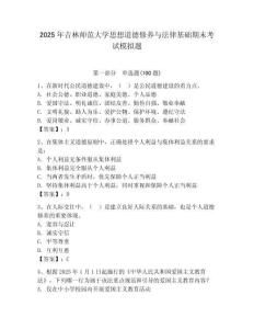 2025年吉林師范大學思想道德修養與法律基礎期末考試模擬題（輕巧奪冠）