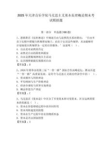 2025年天津音樂學院馬克思主義基本原理概論期末考試模擬題附答案（突破訓練）