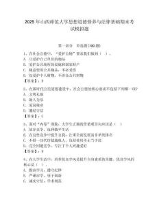 2025年山西師范大學思想道德修養與法律基礎期末考試模擬題（綜合題）