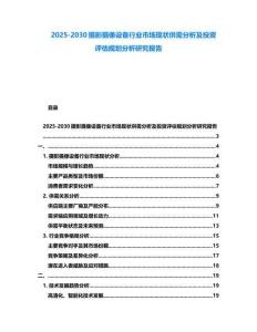 2025-2030攝影攝像設備行業市場現狀供需分析及投資評估規劃分析研究報告