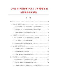2026年中國商場POS／MIS管理系統市場調查研究報告