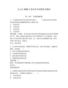 寶山區2026年事業單位招聘備考題庫含答案詳解（輕巧奪冠）