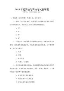 2026年經濟法與商法考試及答案