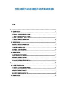 2026光刻膠行業技術秘密保護與反不正當競爭報告