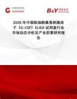 2026年中國粒細胞集落刺激因子（G-CSF）ELISA試劑盒行業市場動態分析及產業前景研判報告