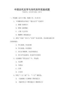 中國(guó)古代文學(xué)與當(dāng)代創(chuàng)作實(shí)踐試題