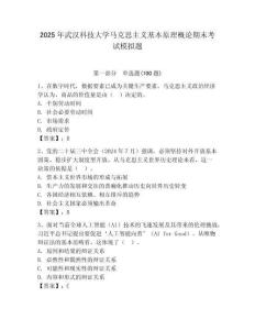 2025年武漢科技大學馬克思主義基本原理概論期末考試模擬題（奪分金卷）