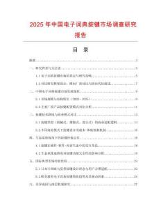 2025年中國電子詞典按鍵市場調查研究報告