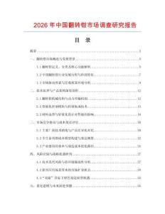 2026年中國(guó)翻轉(zhuǎn)鉗市場(chǎng)調(diào)查研究報(bào)告