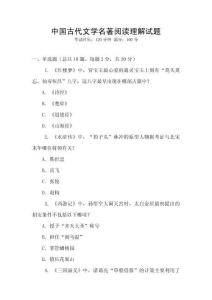 中國古代文學名著閱讀理解試題