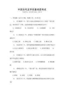 中國古代文學名著閱讀考試