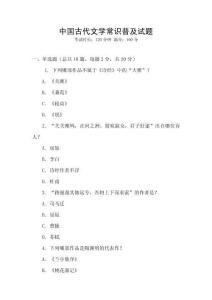中國古代文學常識普及試題