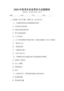 2026年高考?xì)v史世界史與試題解析