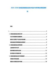 2025-2030夜視設(shè)備制造業(yè)技術(shù)進(jìn)步與軍事應(yīng)用拓展研究