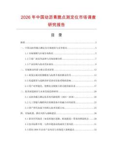 2026年中國動瀝青脆點測定儀市場調查研究報告