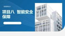 智慧商業：智能安全保障PPT教學課件
