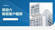 智慧商業：智能客戶服務PPT教學課件