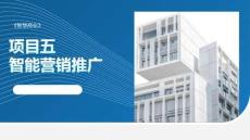 智慧商業：智能營銷推廣PPT教學課件