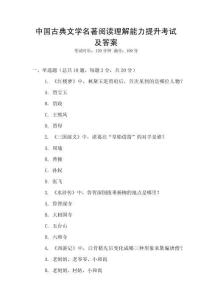 中國古典文學名著閱讀理解能力提升考試及答案