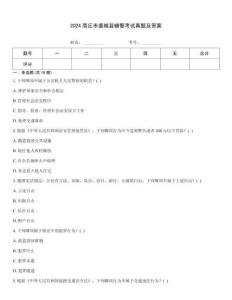 2024商丘市虞城縣輔警考試真題及答案