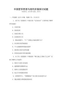 中國哲學(xué)思想與現(xiàn)代價(jià)值探討試題