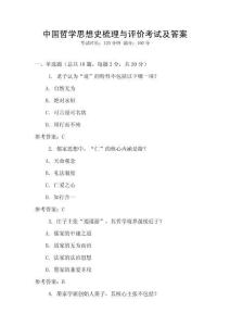 中國哲學(xué)思想史梳理與評價(jià)考試及答案