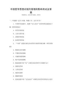 中國哲學(xué)思想對現(xiàn)代管理的影響考試及答案