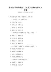 中國哲學(xué)思想解讀，智慧人生指南考試及答案