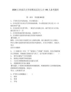 2026江西南昌大學(xué)招聘高層次人才149人備考題庫含答案詳解（完整版）