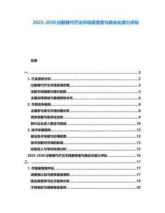 2025-2030過敏替代療法市場接受度與商業化潛力評估