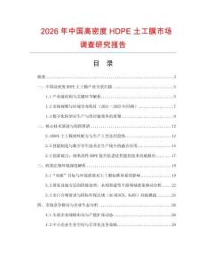 2026年中國(guó)高密度HDPE土工膜市場(chǎng)調(diào)查研究報(bào)告